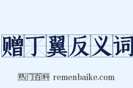 赠丁翼反义词是什么意思的图片